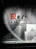 狼来了的故事视频完整版