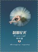刹那星光全文及番外实时回复
