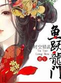 鱼跃龙门下一句最佳答案