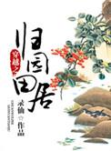 穿越之终归田园有声