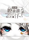 瞪谁谁怀孕下一句