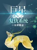 重生巨星之宠翻天