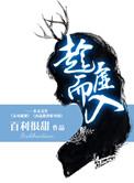 趁虚而入的反义词