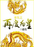 再度为皇by谜虞
