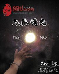 无限曙光呆瓜小贼