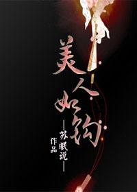 美人如钩好看吗