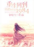 重生回到1984沈林