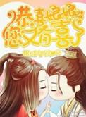 娘娘又有喜了 玲珑木
