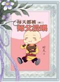 师傅每天都在被追杀