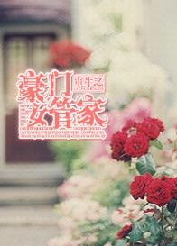 豪门女管家 黎春