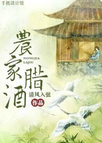 农家腊酒浑丰年留客足鸡豚的哲理