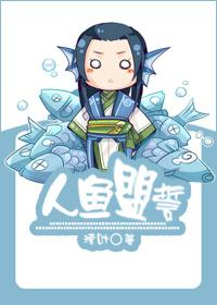 人鱼誓约LOFTER
