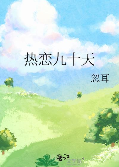 恋爱90天韩剧网