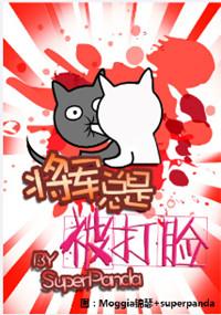 将军总是被打脸_superpanda