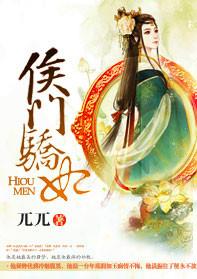 侯门娇妃