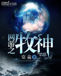 网游之最强牧神西泉