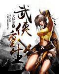 武侠重生拜师严振东开始