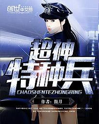 特种兵之超神兵王