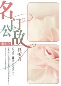 重生之名门公敌在线阅读