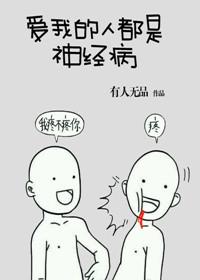 82. 爱我的人都是神经病 书名爱我的……