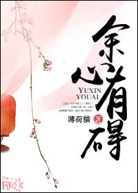 余心是什么字怎么念