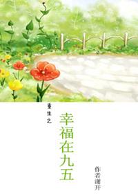 重生之幸福全文阅读