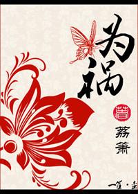 为祸人间拼音