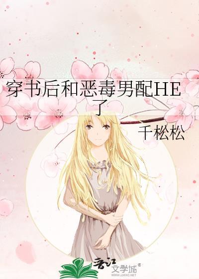 穿书后和反派男二he了