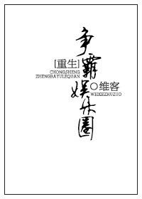 重生之霸占娱乐圈全文