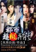 超级都市异能王