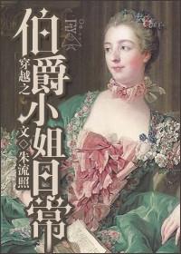穿越成伯爵夫人