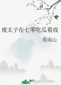 废太子的日常