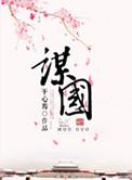 谋国者 林东林
