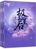 重生极权皇后讲的什么