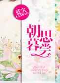 朝思暮时在哪里看