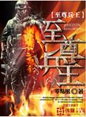 校园至尊兵王