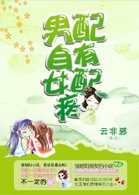 女配自有男配爱