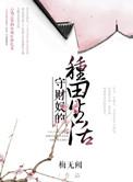守财奴有错吗