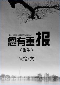 恩有重报(重生)讲什么
