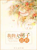大胡子个人资产多少亿