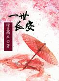 一世长安写的