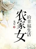 农家女的幸福生活传山提取码