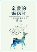 亲爱的偏执狂无弹窗
