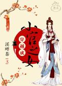 穿越成小官之女霜娘免费阅读