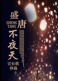 盛唐不夜天txt百度资源链接