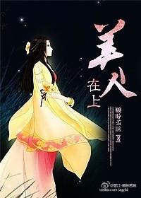 美人在上GL