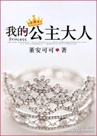 我的公主长大了