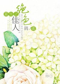 重生之绝色风