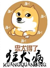 患了狂犬病的狗是什么症状