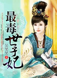 最毒世子妃短视频